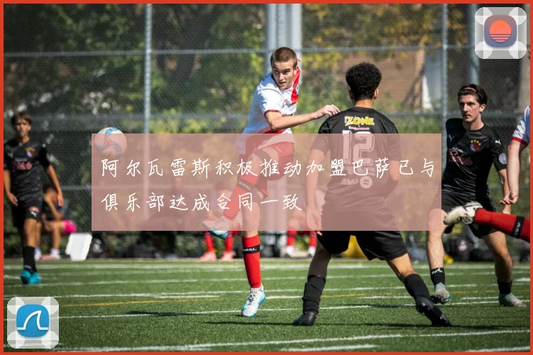 阿尔瓦雷斯积极推动加盟巴萨已与俱乐部达成合同一致