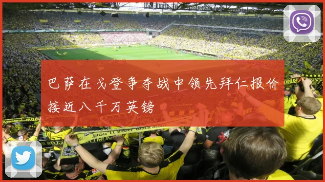 巴萨在戈登争夺战中领先拜仁报价接近八千万英镑