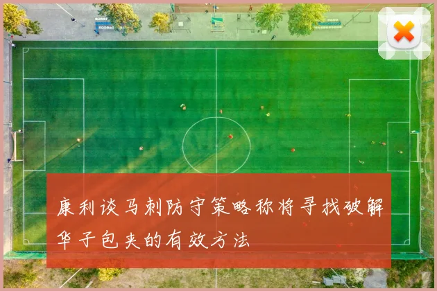 康利谈马刺防守策略称将寻找破解华子包夹的有效方法