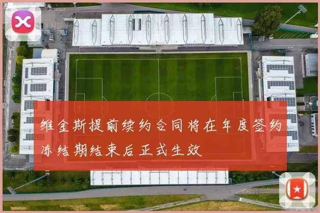 维金斯提前续约合同将在年度签约冻结期结束后正式生效