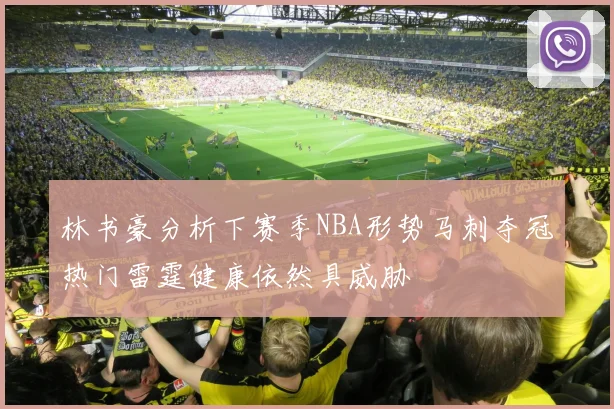 林书豪分析下赛季NBA形势马刺夺冠热门雷霆健康依然具威胁