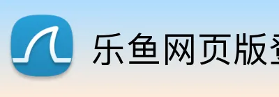 乐鱼网页版登录官网 Logo